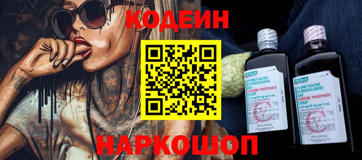 купить закладку  Codein напиток Lean (лин)  Вход с VPN  Чайковский  Codein Purple Drank 